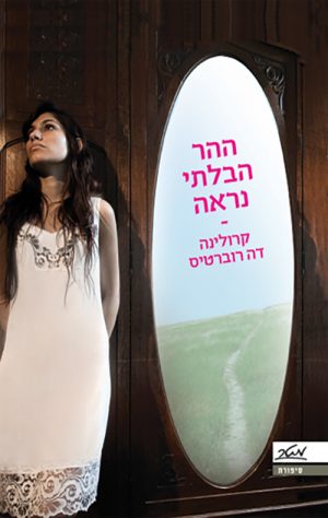 ההר הבלתי נראה - קרולינה דה רוברטיס