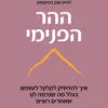 כריכה של הספר ההר הפנימי - בריאנה וויסט