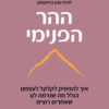 כריכה של הספר ההר הפנימי - בריאנה וויסט