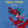 ההר שאינו גגמר - גרייס לין