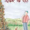 כריכה של הספר ההר של יאשקה