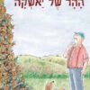 כריכה של הספר ההר של יאשקה