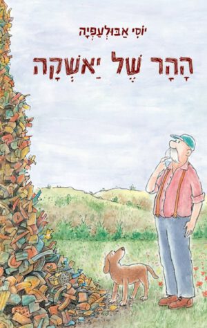 כריכה של הספר ההר של יאשקה