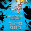 ההרפתקאות המשונות של מייבל ג'ונס