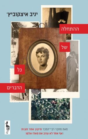 ההתחלה של כל הדברים - יניב איצקוביץ