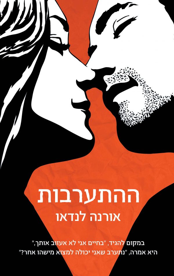 ההתערבות -  אורנה לנדאו