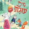 כריכה של הספר הו, איזו עוגה!