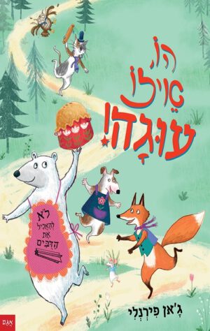 כריכה של הספר הו, איזו עוגה!