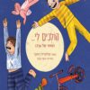 כריכה של הספר הולכים לי.. בעצמי