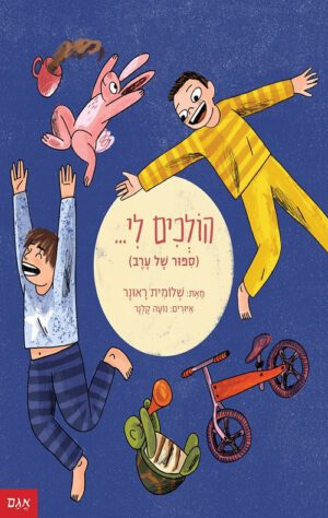 כריכה של הספר הולכים לי.. בעצמי