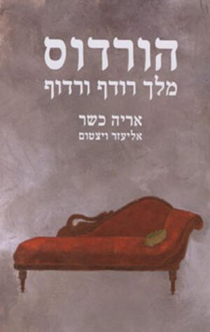 הורדוס מלך רודף ורדוף - אריה כשר