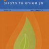 כריכה של הספר הורות מן השורש אל הלבלוב