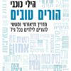 כריכה של הספר הורים טובים - הילי כוכבי