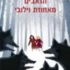 כריכה של הספר הזאבים מאחוזת וילובי