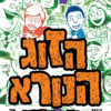 הזוג הנורא צוחק אחרון (4)
