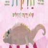 כריכה של הספר הזיקית שלא ידעה להחליט - קרטון