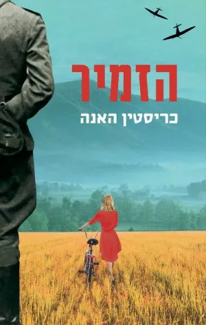 הזמיר - כריסטין האנה