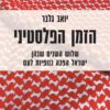 כריכה של הספר הזמן הפלסטיני - יואב גלבר