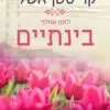 כריכה של הספר הזמן שחלף בינתיים - קריסטן אשלי