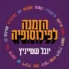 כריכה של הספר הזמנה לפילוסופיה - יובל שטייניץ