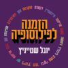 כריכה של הספר הזמנה לפילוסופיה - יובל שטייניץ
