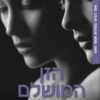 הזן המושלם - גניפר ל ארמנטראוט