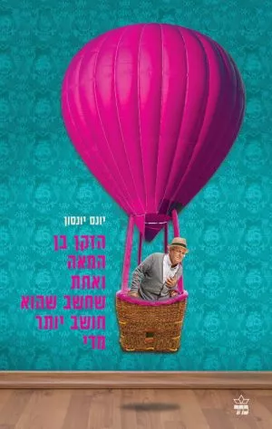 הזקן בן ה 101 שחשב שהוא חושב יותר מדי - יונס יונסון