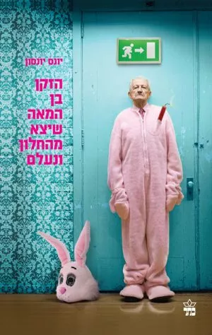 הזקן בן המאה שיצא מהחלון ונעלם - יונס יונסון