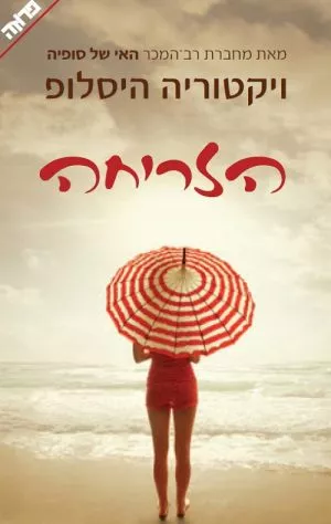 הזריחה - ויקטוריה היסלופ