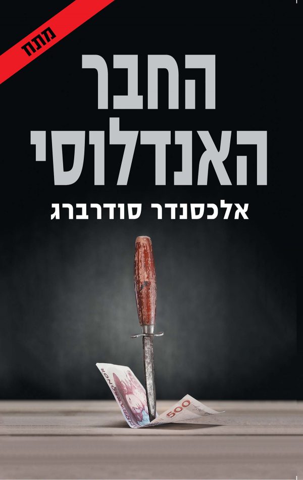 החבר האנדלוסי - אלכסנדר סודרברג