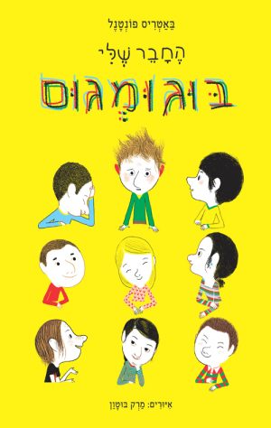 החבר שלי בוגומגום
