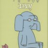 כריכה של הספר החבר שלי עצוב