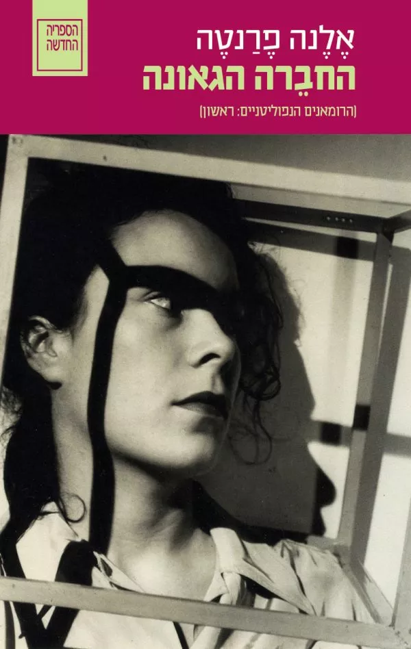 החברה הגאונה - אלנה פרנטה
