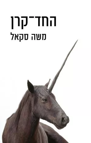 החד קרן - משה סקאל