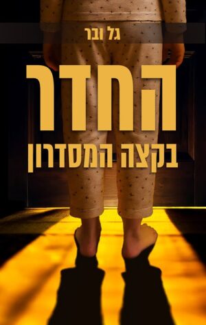החדר בקצה המסדרון - גל ובר
