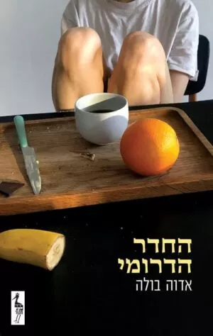 החדר הדרומי - אדוה בולה
