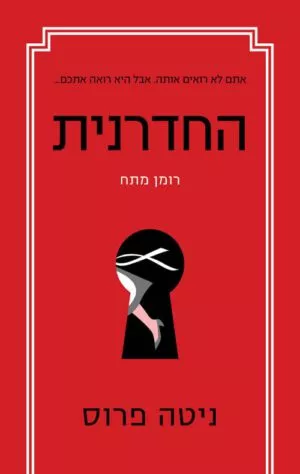 כריכה של הספר החדרנית - ניטה פרוס