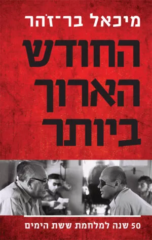 החודש הארוך ביותר - מיכאל בר-זהר