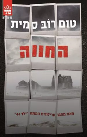 החווה - טום רוב סמית