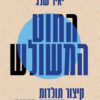 החוט המשולש - יאיר שלג