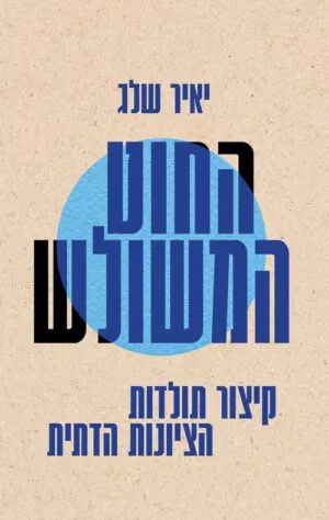 החוט המשולש - יאיר שלג
