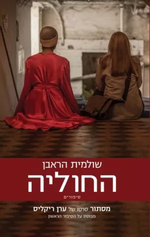 החוליה - שלומית הראבן
