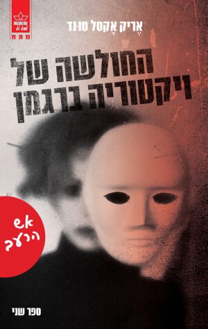 החולשה של ויקטוריה ברגמן - אש הרעב