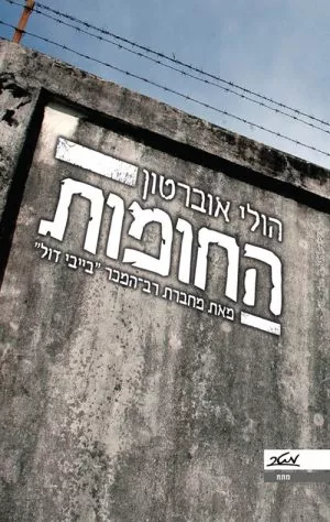 החומות - הולי אוברטון