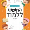 החופש ללמוד חשבון - למסיימי כיתה ג