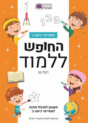 החופש ללמוד חשבון - למסיימי כיתה ג