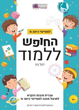 החופש ללמוד עברית - למסיימי כיתות א