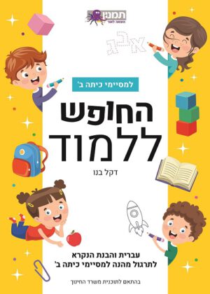 החופש ללמוד עברית - למסיימי כיתה ב
