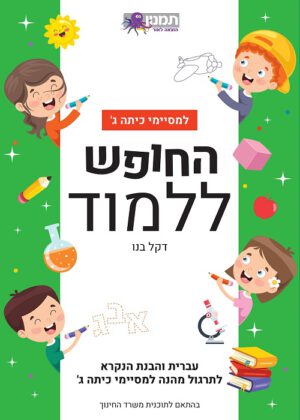 החופש ללמוד עברית - למסיימי כיתה ג