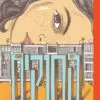 כריכה של הספר החוקים - ליאורה גרוסמן